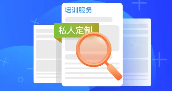 ﻿在线私人定制服务﻿