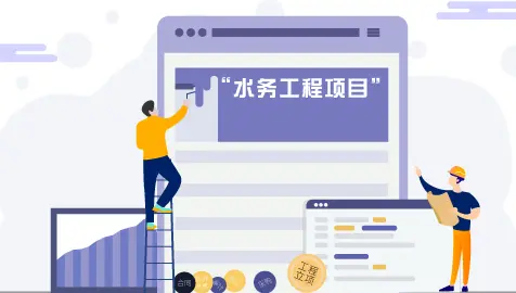 [FURN_8999] 工程项目管理